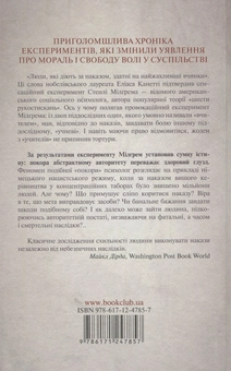 Бумажная книга «Покора авторитету. Погляд експериментатора», автор Стэнли Милгрэм - фото №2 - миниатюра