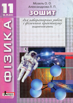 Бумажная книга «Фізика. Зошит для лабораторних робіт і фізичного практикуму. 11 клас. Академічний рівень», авторов Елена Мозель, Людмила Александрова - фото №1 - миниатюра