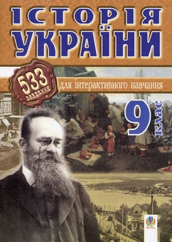 Бумажная книга «Історія України. 533 завдань для інтерактивного навчання. 9 клас», автор Александр Савельев - фото №1 - миниатюра