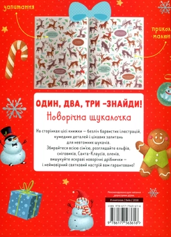 Бумажная книга «Один, два, три – знайди! Новорічна шукалочка», авторов Евгения Попова, Лилу Рами - фото №2 - миниатюра