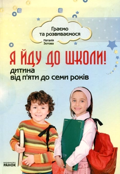 Бумажная книга «Я йду до школи! Дитина від 5 до 7 років», автор Наталья Зотова - фото №1 - миниатюра