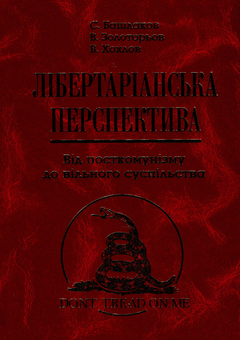 Бумажная книга «Лібертаріанська перспектива. Від посткомунізму до вільного суспільства», авторов Валентин Хохлов, Сергей Башлаков, Владимир Золотарев - фото №2 - миниатюра
