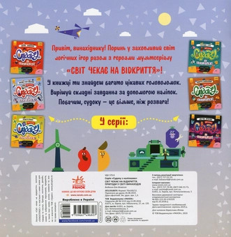 Бумажная книга «Світ чекає на відкриття. Пригоди у світі винаходів (+наліпки)» - фото №2 - миниатюра
