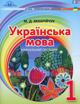 Бумажная книга «Українська мова. Посібник на інтегрованій основі читання - письмо. 1 клас», автор Марьяна Захарийчук - фото №1 - миниатюра