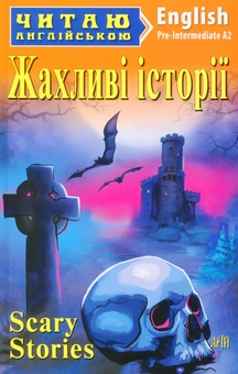 Паперова книга «Жахливі історії» - фото №1 - мініатюра