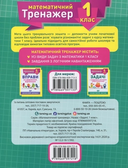 Бумажная книга «Математичний тренажер. 1 клас. Задачі + завдання з логічним навантаженням», автор Валентина Решетняк - фото №2 - миниатюра