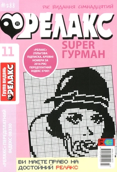 Бумажная книга «Японські головоломки Релакс SUPER. Гурман. Підбірка випусків за 2020 рік (комплект з 24 книг)» - фото №12 - миниатюра