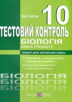 Бумажная книга «Біологія. Тестовий контроль. 10 клас», автор Иван Барна - фото №1 - миниатюра