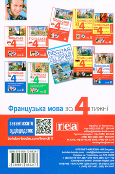 Книга «Французька за 4 тижні. Інтенсивний курс (+ електронний