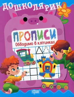 Бумажная книга «Прописи. Обводимо в клітинках», автор Ольга Блинова - фото №1 - миниатюра