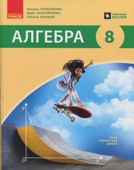 Бумажная книга «Алгебра. 8 клас. Підручник», авторов Наталия Прокопенко, Юрий Захарийченко, Наталия Кинащук - фото №1 - миниатюра