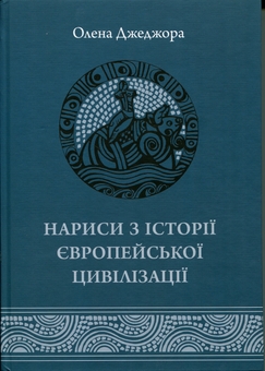 Бумажная книга «Нариси з історії європейської цивілізації. Книга І. Від витоків до високого середньовіччя», автор Елена Джеджора - фото №1 - миниатюра
