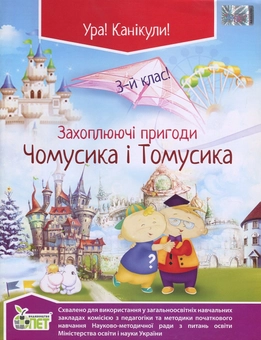 Паперова книга «Захоплюючі пригоди Чомусика і Томусика. 3 клас», автор Олена Хоролець - фото №1 - мініатюра
