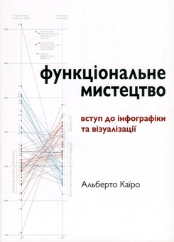 Паперова книга «Функціональне мистецтво. Вступ до інфографіки та візуалізації», автор Альберто Каїро - фото №1 - мініатюра