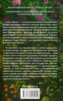 Паперова книга «Чаклунський світ», автор Андре Нортон - фото №2 - мініатюра