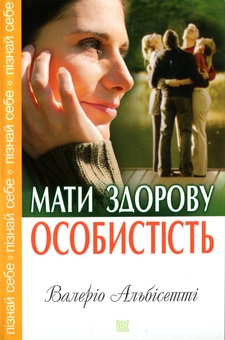 Бумажная книга «Мати здорову особистість», автор Валерио Альбисетти - фото №1 - миниатюра