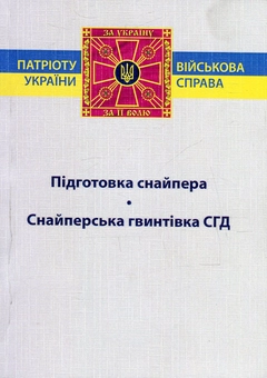 Бумажная книга «Підготовка снайпера. Снайперська гвинтівка СГД» - фото №1 - миниатюра