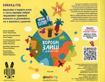 Бумажная книга «Хоробрі зайці в джунглях», автор Ольга Черепанова - фото №2 - миниатюра