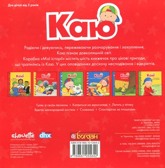 Бумажная книга «Каю. Мої історії (комплект з 6 книжок)», авторов Николь Надо, Марин Джонсон, Аллен Франсин, Роджер Гарви - фото №2 - миниатюра