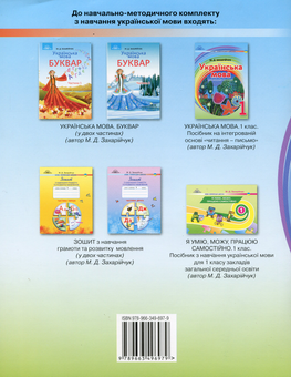 Бумажная книга «Українська мова. Посібник на інтегрованій основі читання - письмо. 1 клас», автор Марьяна Захарийчук - фото №2 - миниатюра