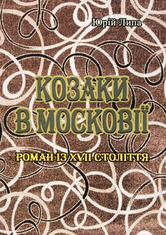 Бумажная книга «Козаки в Московії», автор Юрий Липа - фото №1 - миниатюра