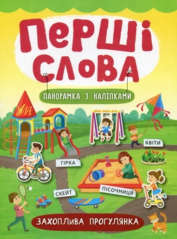 Бумажная книга «Перші слова. Захоплива прогулянка», автор Екатерина Смирнова - фото №1 - миниатюра