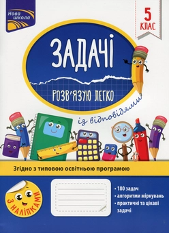 Бумажная книга «Задачі. Розв’язую легко. 5 клас», автор Надежда Рындина - фото №1 - миниатюра