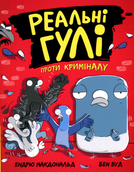 Паперова книга «Реальні гулі проти криміналу. Книга 1», автор Ендрю Макдональд - фото №1 - мініатюра