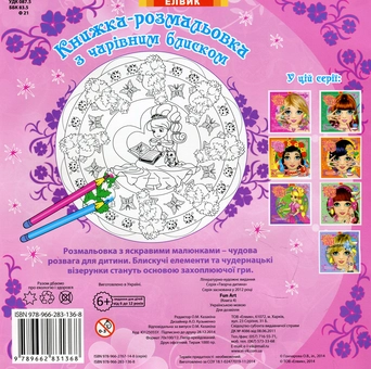 Бумажная книга «Книжка-розмальовка з чарівним блиском. Fun Art. Книга 4» - фото №2 - миниатюра