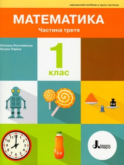 Паперова книга «Математика. 1 клас. Посібник. Частина 3», авторів Світлана Логачевська, Оксана Ларіна - фото №1 - мініатюра
