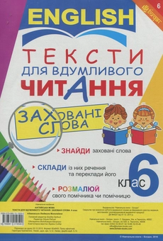 Бумажная книга «Тексти для вдумливого читання. Англійська мова. 6 клас» - фото №1 - миниатюра