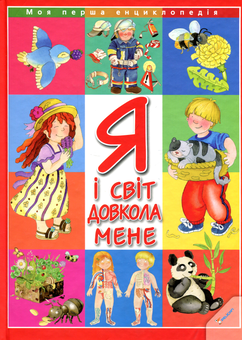 Паперова книга «Я і світ довкола мене», автор Е. Берзотті - фото №1 - мініатюра