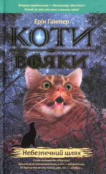 Бумажная книга «Коти-вояки. Пророцтва починаються (комплект із 6 книг)», автор Эрин Хантер - фото №6 - миниатюра
