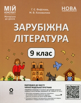 Бумажная книга «Зарубіжна література. 9 клас (за програмою Ніколенко О.М., Ісаєва О. О. та ін.)», авторов Галина Фефилова, Марина Коновалова - фото №1 - миниатюра