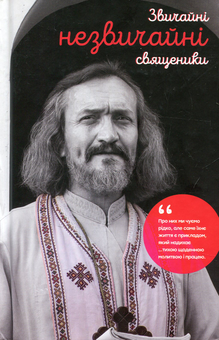 Бумажная книга «Звичайні незвичайні священики» - фото №1 - миниатюра