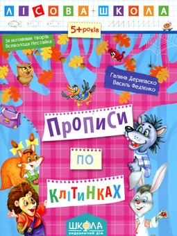 Бумажная книга «Прописи по клітинках» - фото №1 - миниатюра