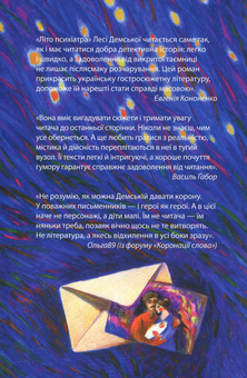 Паперова книга «Літо психіатра», автор Леся Демська-Будзуляк - фото №2 - мініатюра