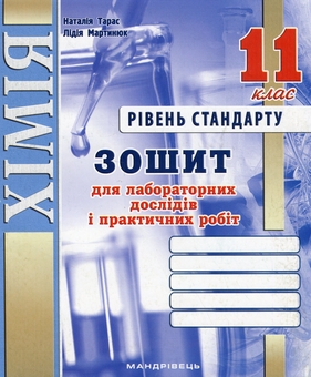 Паперова книга «Хімія. 11 клас. Зошит для лабораторних дослідів і практичних робіт», авторів Наталія Тарас, Лідія Мартинюк - фото №1 - мініатюра