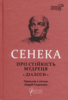Паперова книга «Луцій Анней Сенека. Про стійкість мудреця. Діалоги», автор Луцій Анней Сенека - фото №1 - мініатюра