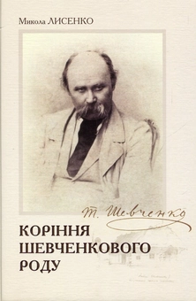 Бумажная книга «Коріння Шевченкового роду», автор Николай Лысенко - фото №1 - миниатюра