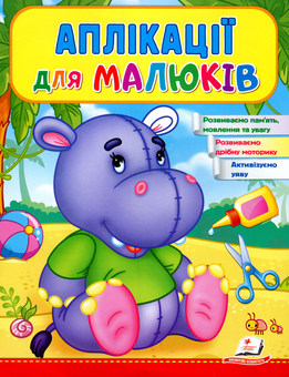 Бумажная книга «Аплікації для малюків. Бегемот» - фото №1 - миниатюра