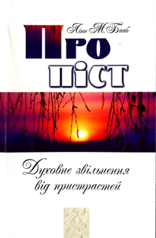 Бумажная книга «Про піст. Духовне звільнення від пристрастей», автор Линн М. Бааб - фото №1 - миниатюра