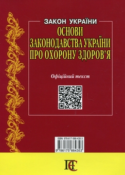 Бумажная книга «Закон України Основи законодавства України про охорону здоров'я. Станом на 06.03.26» - фото №2 - миниатюра