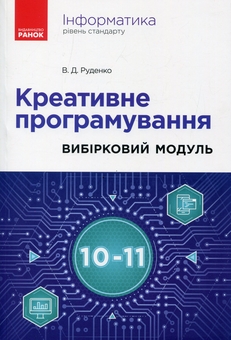 Паперова книга «Інформатика. Креативне програмування. Вибірковий модуль. Рівень стандарт. 10-11 клас», автор В. Руденко - фото №1 - мініатюра