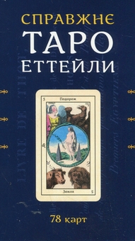 Бумажная книга «Карти Таро Еттейли. Набір із 78 карт» - фото №2 - миниатюра