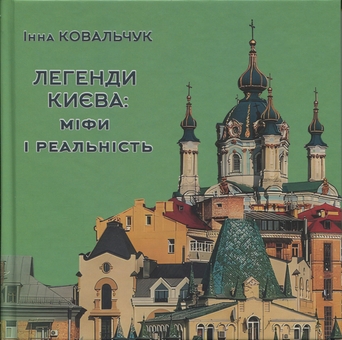 Бумажная книга «Легенди Києва: міфи і реальність», автор Инна Ковальчук - фото №1 - миниатюра