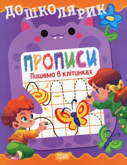 Бумажная книга «Прописи. Пишемо в клітинках», автор Людмила Киенко - фото №1 - миниатюра