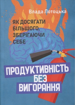 Бумажная книга «Продуктивність без вигорання. Як досягати більшого, зберігаючи  себе», автор Влада Лотоцька - фото №1 - миниатюра
