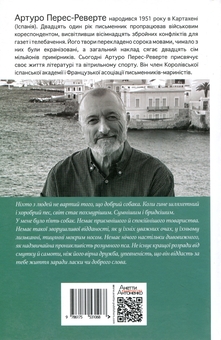 Паперова книга «Собаки й сучі діти», автор Артуро Перес-Реверте - фото №2 - мініатюра