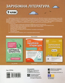 Бумажная книга «Зарубіжна література. 9 клас (за програмою Ніколенко О.М., Ісаєва О. О. та ін.)», авторов Галина Фефилова, Марина Коновалова - фото №2 - миниатюра